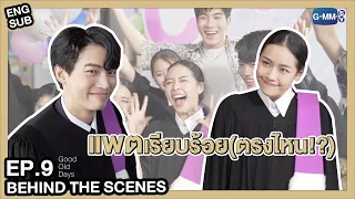 [Behind The Scenes] แพตเป็นคนเรียบร้อยจริงๆนะ?! | Good Old Days ร้านซื้อขายความทรงจำ