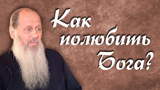 Как полюбить Бога? (о. Владимир Головин)