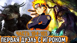 [Графомуть #104-105] Наруто Впервые Дерется На Дуэли С Игроком! | Озвучка Фанфика