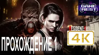 Resident Evil 3 Remake Прохождение 1