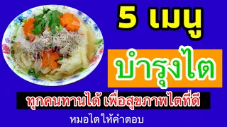 5 เมนู อาหารบำรุงไต ทำให้ไตสุขภาพดีที่ทุกคนทานได้ # เมนูอาหารโรคไต ตำหรับหมอไต ep298 😀