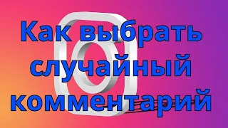 Выбор случайного комментария в Инстаграмм