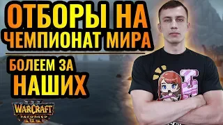 Россияне HawK и Cooper играют отборы на чемпионат мира по Warcraft 3 Reforged