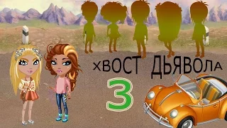 сериал-хвост дьявола- 3 серия