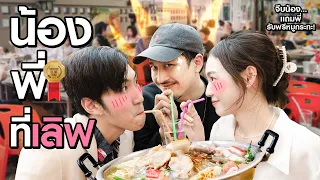 จีบน้องแถมพี่รับฟรีหมูกระทะ!! | เสือคู่ EP.2 | เลิฟรัก