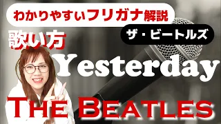 【洋楽の歌い方・和訳】The Beatles - Yesterday フリガナで解説！