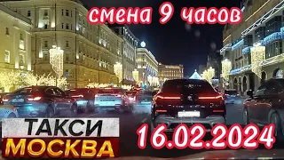 16 ФЕВРАЛЯ 2024 год  ТАКСИ.МОСКВА смена 9 часов +  ТО 4 часа