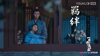 💙一片冰心在玉壺丨OST 許嵩獻唱主題曲《羈絆》丨古裝愛情片  Heart of Loyalty