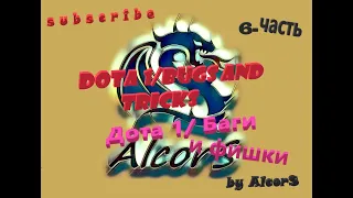 Дота 1 Баги и Фишки. Dota 1 Bugs and Tricks 6.83s r64/6.85 329b  6-часть