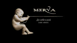 Merva - До себе в рай (radio edition)