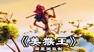 周星馳監製《美猴王》，好萊塢頂級動畫團隊製作，投資10億重金打造！