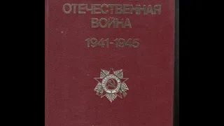 Великая отечественная война 1941-1945 (аудио очерк)
