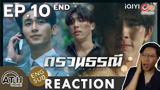 (AUTO ENG CC) REACTION + RECAP | EP.10 END | ตรวนธรณี - Chains of heart | ATHCHANNEL