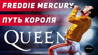 Интересные факты 👉 Фредди Меркьюри - Группа QUEEN 👈 Документальный фильм  | История успеха