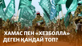 ХАМАС пен "Хезболла" деген қандай топ?