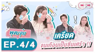 Club Friday Show  พุฒ พุฒิชัย & จุ๋ย วรัทยา [4/4] - วันที่ 8 ต.ค. 2565 | CHANGE2561