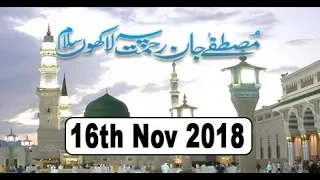 Mustafa Jan e Rehmat Pe Lakhon Salam - 16th November 2018 - ARY Qtv