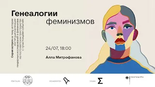 Генеалогии феминизмов // Алла Митрофанова