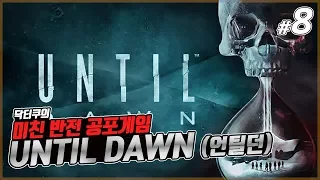 언틸던] #8 숨겨진 지하실에서의 공포! 마이크 손가락을 잘라야한다구?! (Until Dawn)