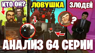 ГРЯДЕТ БОЛЬШАЯ БИТВА, ДЕФУК РАСКРЫЛ СЕКРЕТ?!😱 Разбор 64 Серии🔥 Все СЕКРЕТЫ и Теории Skibidi Toilet