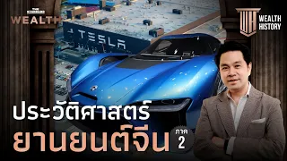 ประวัติศาสตร์ยานยนต์จีน ภาค 2 | WEALTH HISTORY EP.37