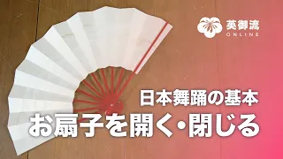 日本舞踊の基本シリーズ「お扇子を開く・閉じる」・ 日本舞踊のチントンシャン