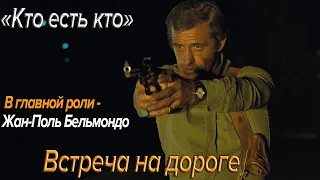 Кто есть кто. Встреча на дороге.