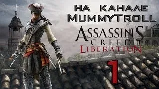 Assassin's Creed Liberation (1 серия). Авелина - спасительница рабов.