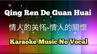 Qing Ren De Guan Huai 情人的关怀~情人的關懷 karaoke no vocal