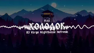 Мэвл – Холодок (DJ VIRGO NIGHTBASSE REFRESH)FREE DOWNLOAD!!