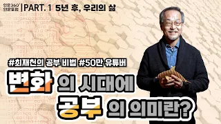 [인문 360° 인문포럼] 제1회 인간과 문화_변화의 시대에 공부의 의미란?