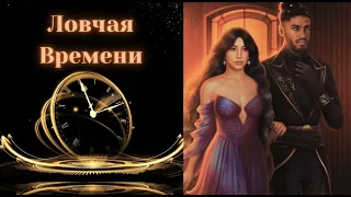 🔅ЛОВЧАЯ ВРЕМЕНИ / 🌹Глава 12 Сезон 1 / МУХА В ПАУТИНЕ /💘Клуб Романтики