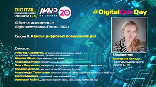 Сессия 5. Конференция «Digital-коммуникации России – 2024».