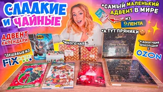 СЛАДКИЕ и Чайные Адвент Календари🎂из ЛЕНТЫ FIX PRICE Пятерочки и OZON🎄СЪЕЛА все НА НОВЫЙ ГОД!