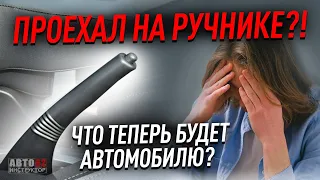 Что будет, если проехать на ручнике?