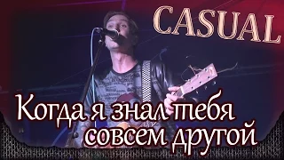 Casual - Когда я знал тебя совсем другой (Зоопарк cover). Москва, RED STARS CLUB (19.09.2014) 5/21