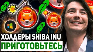 ТОЛЬКО ЧТО!! MICROSOFT СТАНЕТ ВЛАДЕЛЬЦЕМ КРИПТОВАЛЮТЫ SHIBA INU! СТОИМОСТЬ SHIB ВЗЛЕТИТ НА 1$ СКОРО!