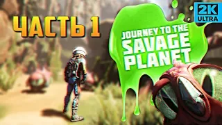 Обзор Journey to the Savage Planet Прохождение #1