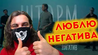 Нигатив - Шторм (live version) | Реакция