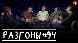 Разгоны #94 [Женя Сидоров, Дима Гаврилов, Эльдар Гусейнов, Никита Дубровский, Кирилл Селегей]