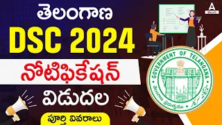 TS DSC Notification 2024 Out! | TS DSC 2024 Syllabus, Age, Exam Pattern And Qualification In Telugu
