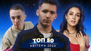 ТОП 50 УКРАЇНСЬКИХ ПІСЕНЬ ЗА КВІТЕНЬ 2023 РОКУ - YAKTAK, KOLA, SHUMEI, BRYKULETS, OGNEVICH