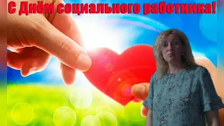 День социального работника