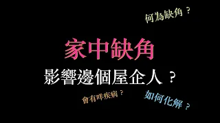 家中缺角影響邊個屋企人？如何化解缺角屋？實用家居風水教學, 屋企有缺角 影響運勢健康! 西南方缺角不利女人? 教你擺物件化解! 住宅風水  cc (中文字幕)