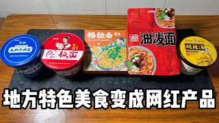 地方特色美食變成網紅產品（一）丨郭小嚜