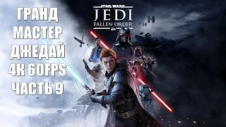 Star Wars Jedi Fallen Order Часть 9 Арена (СЛОЖНОСТЬ ГРАНД МАСТЕР ДЖЕДАЙ)