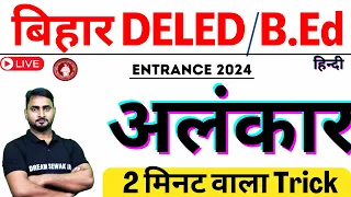 अलंकार | 2 मिनट वाला Trick | Bihar D.El.Ed/B.Ed Entrance 2024 | आसान भाषा में