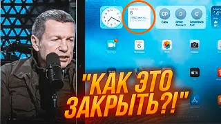 ⚡️ Соловьев СЛУЧАЙНО ЗАСВЕТИЛ экран своего планшета! То, что там было, ОБЪЯСНЯЕТ его частые истерики