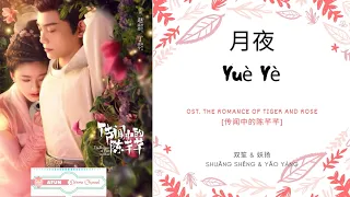 Yue Ye 月夜 - 双笙 & 妖扬 OST. The Romance of Tiger and Rose 《传闻中的陈芊芊》 PINYIN LYRIC