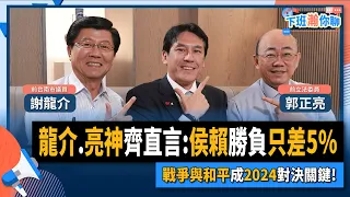 【下班瀚你聊】2023-04-19 Ep.53 龍介.亮神齊直言:侯賴勝負只差5%!戰爭與和平成2024對決關鍵! @TheStormMedia